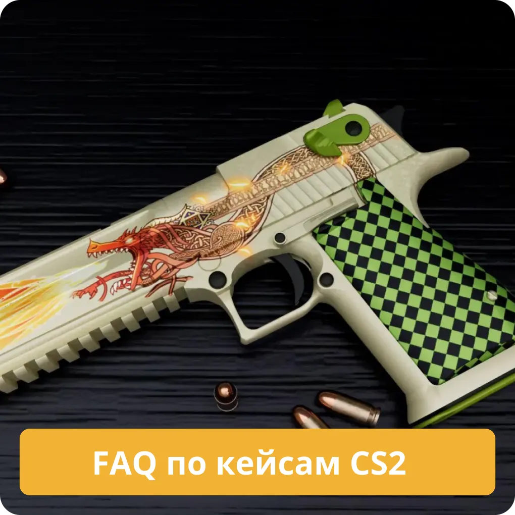 FAQ по кейсам CS2