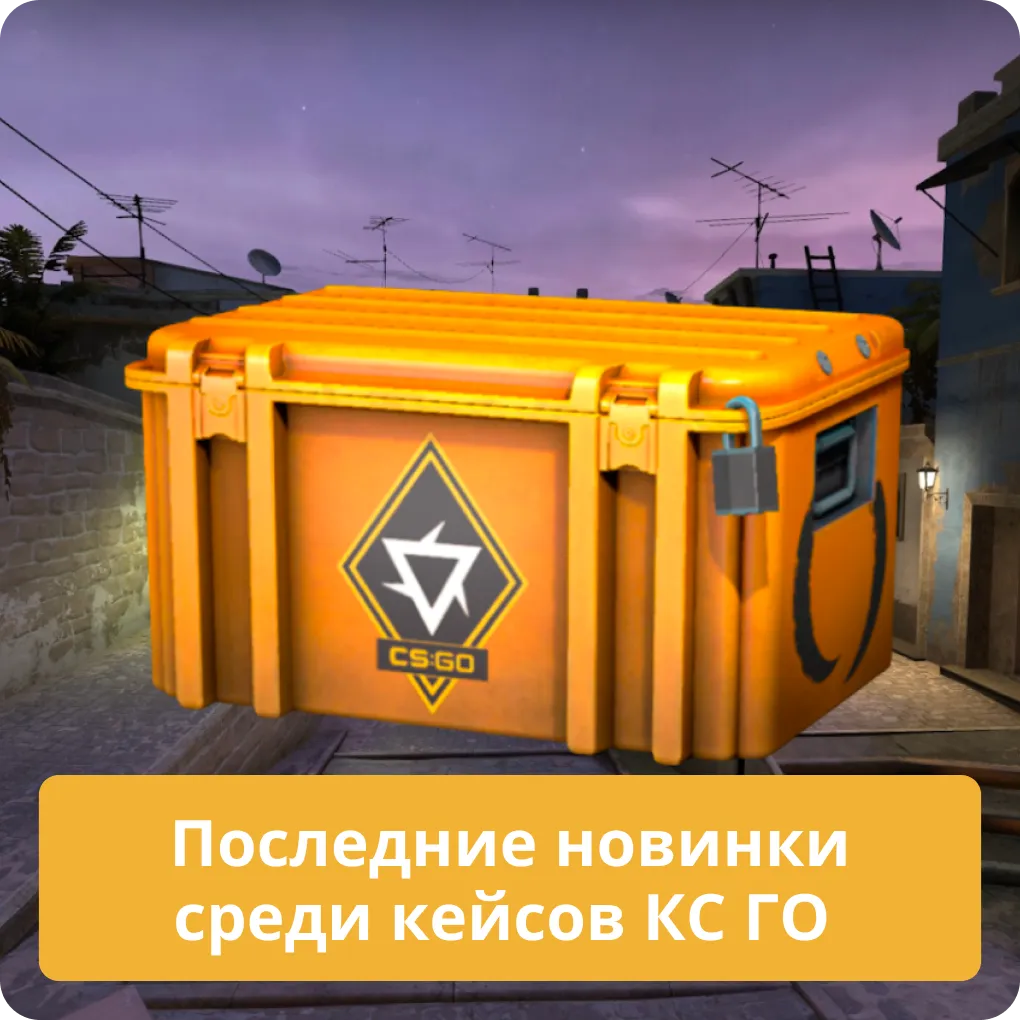 Последние новинки среди кейсов КС ГО